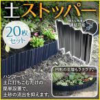 花壇 柵 ブロック 土ストッパー ストッパー 20枚 ガーデニング ガーデニングストッパー 庭 連結 おしゃれ ガーデンフェンス 仕切り DIY 軽量 囲い 家庭菜園
