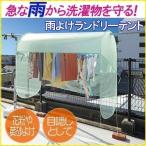 洗濯物カバー 雨よけ 虫よけ 目隠し  洗濯物 花粉 雨よけカバー 花粉対策 カバー 撥水 テント 洗濯 庭 ベランダ 日よけ ホコリ 物干し 雨よけランドリーテント