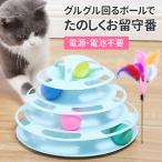 ショッピング猫 おもちゃ 猫 おもちゃ ボール タワー ボール回転盤 回転タワー 回転 ぐるぐるボール 一人遊び 留守番 ストレス解消 運動不足解消 おしゃれ