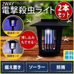 殺虫ライト 屋外 ソーラー LED 電撃殺虫ライト 電撃殺虫器 蚊 虫 虫除け 駆除 センサー 照明 自動点灯 電源不要 電撃殺虫灯 ガーデン殺虫ライト