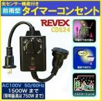 タイマーコンセント 屋外用 照明 防雨 リーベックス タイマー付きコンセント イルミネーション 電源 LED 投光器 スイッチ 自動点灯 看板 REVEX