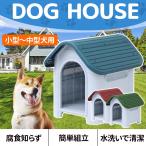 ショッピングDIYキット 犬小屋 屋外 ドッグハウス ペットハウス 中型犬 小型犬 犬 屋外用 犬舎 プラスチック 外 掃除 庭 おしゃれ 夏 冬 柴犬 室内 ケージ ゲージ