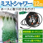 【10％クーポン★10/10まで】 ミストシャワー 屋外用 スプリンクラー 散水機 熱中症 対策 業務用 農業用 自作 噴霧器 ノズル ホース 庭 芝生 ガーデニング 散水