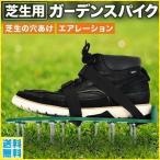 5の日お得対象 芝生 スパイク エアレーション スパイクシューズ 手入れ 芝 道具 芝生スパイク 機具 土壌