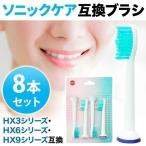 電動歯ブラシ 替えブラシ フィリップス ソニッケアー 替え歯 安い 互換 歯ブラシ ハブラシ 交換