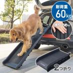 ペットスロープ 車 屋外 折りたたみ スロープ 犬 ドッグスロープ 滑り止め 犬用 ペット用スロープ