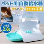 給水器 犬 猫 自動水飲み器 ペットウォーター ペットボトル 自動給水器 ペット 水 動物 皿 ペットフィーダー 業務用 多頭 新鮮 食器 水飲み