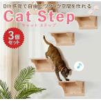 キャットステップ 壁付け 猫用 キャ