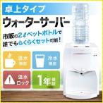 ウォーターサーバー 卓上 小型 安い サーバー 水 ペットボトル 家庭用 本体 温水 冷水 ボトル お茶 机上 サーバーボトル ２L 業務用 給水タンク