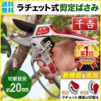 剪定ばさみ ラチェット 千吉 アルミ ラチェット式剪定ばさみ 軽量 造園 盆栽 植木 枝 ガーデニング ハサミ 庭木 剪定鋏 小型 手入れ 庭 家庭菜園