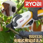 剪定ばさみ 充電式 電動 電動剪定ばさみ リョービ 京セラ BSH-120 RYOBI 充電式剪定ばさみ 剪定鋏 充電式 軽量 枝 ガーデニング ハサミ