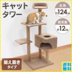 キャットタワー 据え置き 高さ 124cm 猫 タワー おしゃれ 麻紐 隠れ家 多頭飼い 猫ハウス 猫用 小型 コンパクト おもちゃ ボール 運動不足