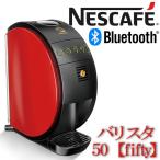 ネスカフェ バリスタ 本体 ゴールドブレンド フィフティ 最安値 SPM9634-R コーヒーメーカー ネスレ Bluetooth コーヒー ブラックコーヒー