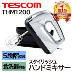 ハンドミキサー テスコム THM1200 TESCOM ハンドミキサー泡立て器 泡立て器 電動 ステンレス 食洗機 対応 小型 泡だて器 ハンディミキサー