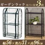 ビニールハウス 家庭用 3段 温室 PS904B 小型  巻き上げ式 温室棚 おしゃれ 家庭菜園 農業 園芸 フラワースタンド 温室フラワーラック