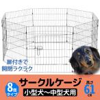 ペットサークル 屋外 犬用 サークルケージ 折りたたみ ペット柵 室内 サークル 犬 小型 ペットフェンス ペットケージ ドッグサークル 8面サークル