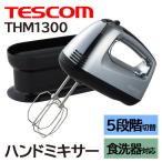 ハンドミキサー テスコム THM1300 TESCOM ハンドミキサー泡立て器 泡立て器 電動 ステンレス 食洗機 小型 泡だて器 ハンディミキサー