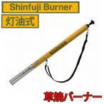 草焼きバーナー KB-200 新富士 灯油式 日本製 草焼バーナー 雑草バーナー 乾燥 解氷 スリム キャンプ 草焼き 芝焼き ガーデニング