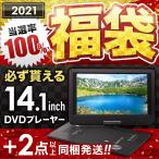 福袋 2021 家電 14.1インチ DVDプレーヤー が 絶対当たる ポータブルDVDプレーヤー ラッキーバッグ SALE 高確率 100％ スペシャル