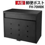 ショッピング宅配ボックス ポスト 壁掛け おしゃれ 大型 郵便ポスト 屋外用 玄関 アンティーク 宅配ボックス 郵便受け シンプル 安い メールボックス FH-70MBK