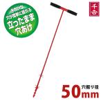 5の日お得対象 穴掘り機 穴掘り器 手動 立ったまま 千吉 50mm 穴掘り工具 穴掘り 道具 穴あけ 工具 庭 土 畑 農業 下穴堀 園芸用穴掘り器 防獣杭 フェンス