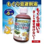 『限定価格セール』 モグラ撃退 忌避剤液 日本製 ヨウ素 モグラ 駆除 動物撃退 退治 モグラ対策 屋外 ガーデニング 薬剤不使用 畑 庭 花壇 家庭菜園