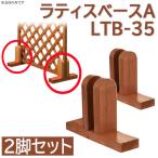 ラティスベース 支柱 2個セット T型 LTB-35 3.5cmまで ベース フェンス ラティス 垣根 ゲート 柵  DIY アコーディオンフェンス
