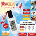 熱中症対策グッズ 熱中症対策 熱中症 対策 グッズ 農作業 現場 暑さ指数 熱中アラーム 熱中アラート HDL-1694 アラーム機能 LEDランプ アウトドア 子供
