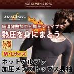 インナー メンズ 着圧 下着 ホットアルファ加圧メンズトップス 長袖 Mサイズ Lサイズ ブラック 加圧インナー 加圧シャツ アンダーウェア 姿勢矯正 補正下着