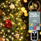 ショッピングクリスマスイルミネーション イルミネーション 乾電池 250球 イルミネーションライト 屋外 室内 LED イルミ ストレート クリスマス 屋外 イルミ