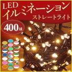 イルミネーション 屋外 LED 400球 イルミネーションライト コンセント LEDライト イルミ 屋外用 クリスマス 木 クリスマスツリー 玄関 庭 店舗