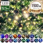 ショッピングイルミネーション イルミネーション コンセント 屋外 1500球 イルミネーションライト LEDライト イルミ 屋内 クリスマス ツリー ストレートタイプ 52.5m 全24色 ツリーライト