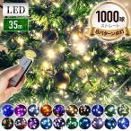 イルミネーション 屋外 LED 1000球 コンセント イルミネーションライト LEDライト イルミ 屋外用 クリスマス 木 クリスマスツリー 玄関 庭 店舗