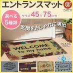 ドアマット 屋外 泥落とし 洗える 北欧 玄関マット ウェルカムマット おしゃれ 玄関 45×75cm 部屋 外 ドア アンティーク エントランスマット