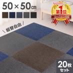 タイルカーペット 50×50 20枚セット 安い 厚み 3.5mm 洗える ペット 防音 滑り止め タイル カーペット フロアカーペット 床 おしゃれ 断熱