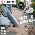 ブロワバキューム 京セラ RESV-1500 696900A Kyocera RYOBI ブロワーバキューム 送風機 家庭用 小型 落ち葉 ブロワー バキューム 集塵機