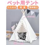 ペットハウス 室内用 ティピーテント 犬 おしゃれ ペット ペットテント 犬用 冬 夏 ペット用ハウス ベット ペットベッド ドーム ドッグハウス