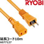 延長コード 10m 6077127 リョービ RYOBI 京セラ Kyocera 屋外 12A 電源コード 交換部品 オプションパーツ コード