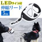 リード 犬 伸縮 5m 頑丈 犬用リード 