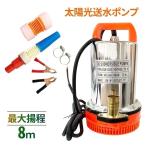 水中ポンプ 送水ポンプ 12V ソーラー 揚程8ｍ ソーラーパネル 太陽光送水ポンプ 井戸 給水 水中井戸ポンプ 排水ポンプ ウォーターポンプ