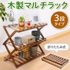 オープンラック 木製 3段 おしゃれ 室内 木製ラック プランタースタンド ガーデンラック 花台 植木鉢 園芸ラック 花台 ガーデンラック