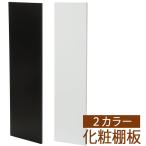 棚板 カラー化粧棚板 ホワイト ブラック アイリスオーヤマ 化粧板 DIY 建材 カラー化粧板 木材 組み合わせ 幅120×奥行35×板厚約1.8cm