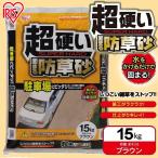 固まる土 土 防草砂 15kg 超硬い 固ま