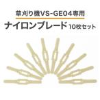 草刈機 替え刃 ナイロンブレード 10枚 VS-GE04 替刃 草刈り機 専用ブレード ナイロンカッター コードレス草刈機 軽る刈った２ 10枚セット