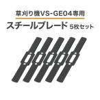 草刈機 替え刃 スチールブレード 5枚 VS-GE04 替刃 草刈り機 専用ブレード スチールカッター コードレス草刈機 5枚セット 軽る刈った2