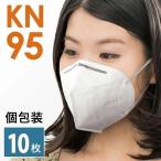 KN95 マスク 10枚 KN95マスク 個包装 N95マスク と 同等 KNマスク 立体 4層 立体型 使い捨て 個別包装 ホワイト