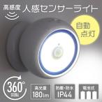 人感センサーライト 屋外 電池式 LEDライト 小型 玄関 照明 センサーライト 室内 LED 防災 防犯 駐車場 明るい センサーブライト360