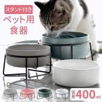 ＼先着5％オフあり／ フードボウル 猫 皿 犬 陶磁器 ネコ 餌入れ エサ入れ 食事台 スタンド エサ入れ 脚付き ペット用 水 ペット ご飯 食洗機対応 ペットボウル