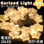 ガーランドライト 乾電池 星 室内 キャンプ 屋外 電池 イルミネーション スター 誕生日 クリスマス ledガーランドライト ハロウィン 飾り