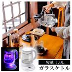 ガラスケトル 電気 1L おしゃれ LED 電気ケトル ガラス 温度設定 ケトル ポット やかん 電気ポット 保温 ガラス製 カルキ抜き TK-G10